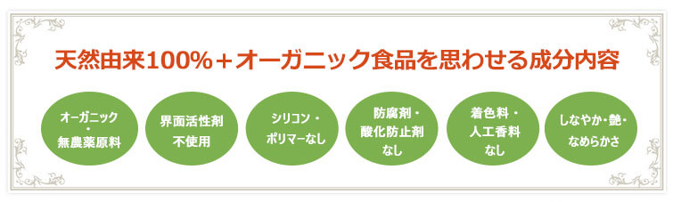 天然由来100%、オーガニック食品を思わせる成分内容