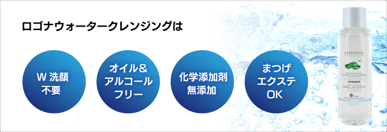 ロゴナウォータークレンジングは