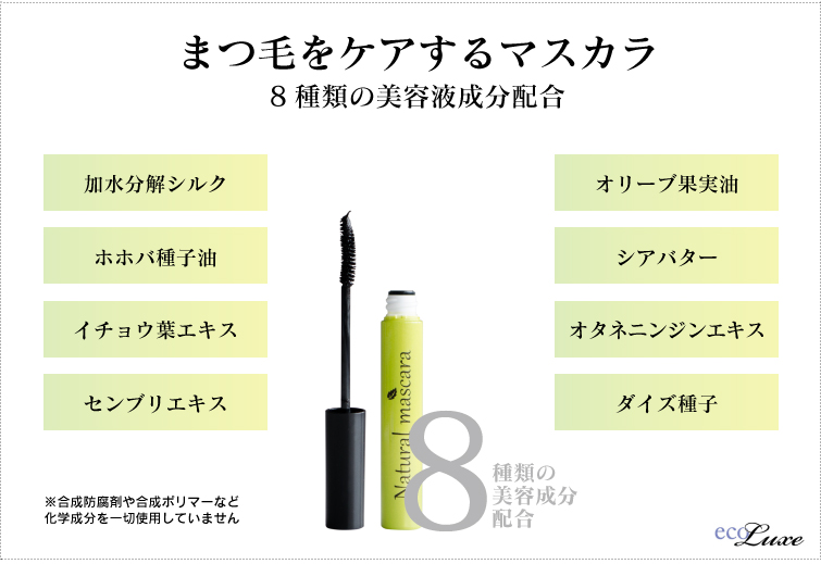 まつ毛をケアするマスカラ 8種類の美容液成分配合 加水分解シルク ホホバ種子オイル イチョウ葉エキス センブリエキス オリーブ果実油 シアバター オタネニンジンエキス ダイズ種子
