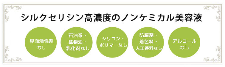 シルクセリシン高濃度のノンケミカル美容液