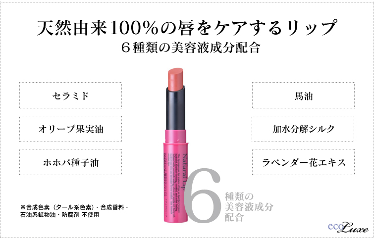 唇をケアするリップ 天然成分100%の唇をケアするリップ 6種類の美容液成分配合 セラミド オリーブ果実油 ホホバ種子油 馬油 加水分解シルク ラベンダー花エキス