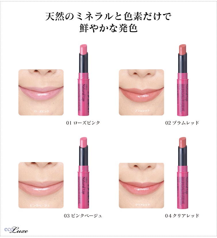 天然のミネラルと色素だけで鮮やかな発色 01ローズリップ 02プラムレッド