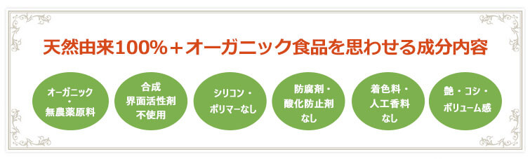 天然由来100%、オーガニック食品を思わせる成分内容