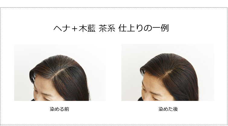 ヘナ+木藍 茶系 仕上りの一例