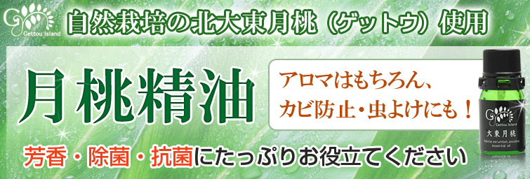 自然栽培の北大東月桃(ゲットウ)使用の月桃精油。アロマはもちろん、カビ防止・虫よけにも! 芳香・除菌・抗菌にたっぷりお役立てください