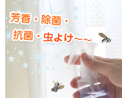 4.薄めて使って虫よけスプレー