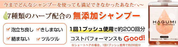 今までどんなシャンプーを使っても満足できなかったあなたへ・・・
泡立ち良し・きしまない・絡まない・ツルツル!7種類のハーブ配合の無添加シャンプー 1回1プッシュ使用で約200回分コストパフォーマンスもGOOD!