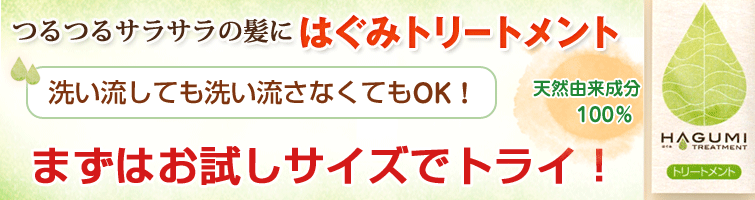 天然由来成分100%のはぐみトリートメントは洗い流しても洗い流さなくてもOK。 つるつるサラサラの髪に。 まずはお試しサイズでトライ!