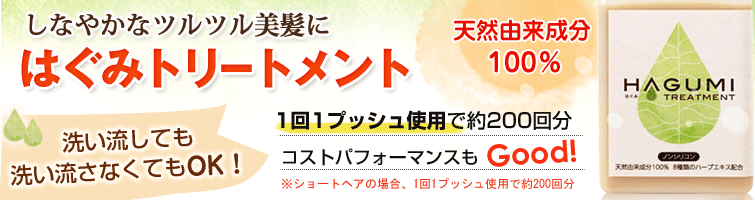 天然由来成分100%のはぐみトリートメントは洗い流しても洗い流さなくてもOK。しなやかなツルツル美髪に。1回1プッシュ使用で約200回分、コストパフォーマンスもGOOD!