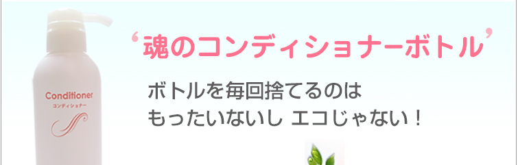 魂のコンディショナーボトル