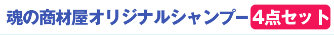 魂の商材屋オリジナルシャンプー4点セット