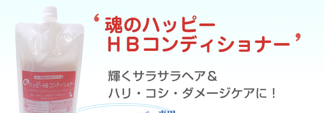 魂のハッピーHBコンディショナーは輝くサラサラヘア&ハリ・コシ・ダメージケアに!
