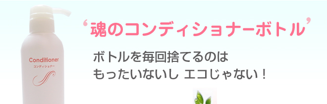 魂のコンディショナーボトル