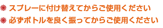 スプレーに付け替えてからご使用ください。必ずボトルを良く振ってからご使用ください。