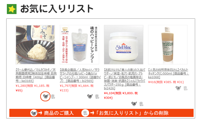 「お気に入りリスト」を確認!