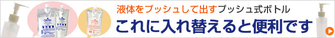 液体をプッシュして出すプッシュ式ボトル