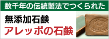 アレッポの石鹸