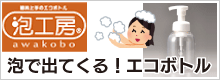 泡工房(バイヤーズ)