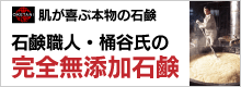 桶谷石鹸