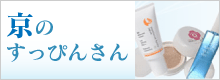 京のすっぴんさん