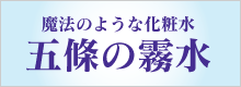 五條の霧水
