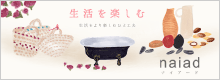 ナイアード