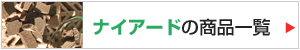 �i�C�A�[�h�̏��i�ꗗ