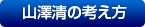 山澤清の考え方
