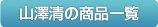 山澤清の商品一覧