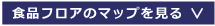 食品フロアの案内図を見る