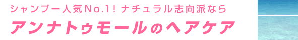 アンナトゥモールのヘアケア
