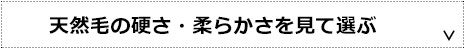 天然毛の硬さ・柔らかさを見て選ぶ