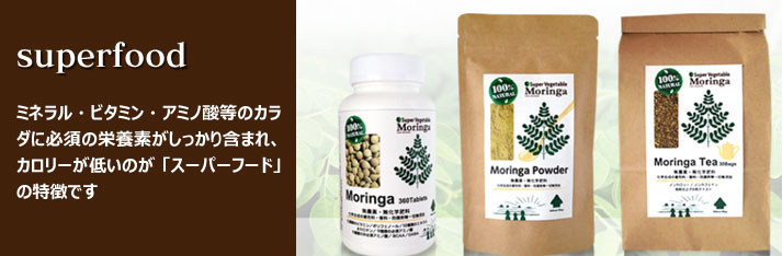 スーパーフード 素材の味を生かしたカラダにやさしいお惣菜など
