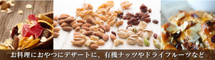 ナッツ・ドライフルーツ 料理におやつにデザートに、有機ナッツやドライフルーツなど