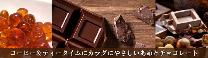 その他のお菓子 コーヒー&ティータイムにカラダにやさしいあめとチョコレート