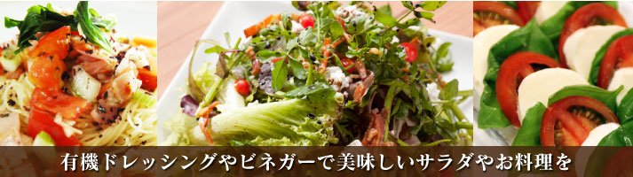 ドレッシング・ビネガーなど 有機ドレッシングやビネガーで美味しいサラダやお料理を