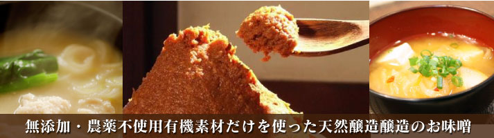 味噌 無添加・農薬不使用有機素材だけを使った天然醸造醸造のお味噌