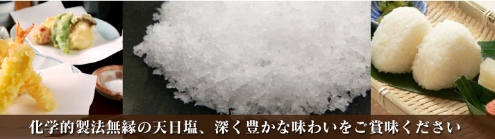 塩 化学的製法無縁の天日塩、深く豊かな味わいをご賞味ください