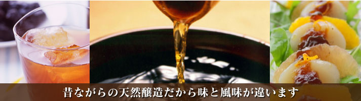 酢 昔ながらの天然醸造だから味と風味が違います