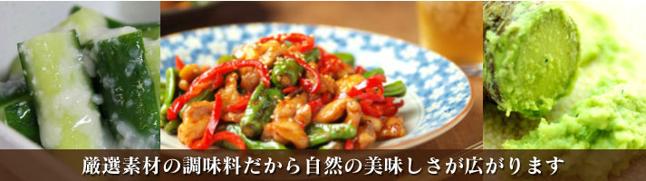 その他の調味料 厳選素材の調味料だから自然の美味しさが広がります