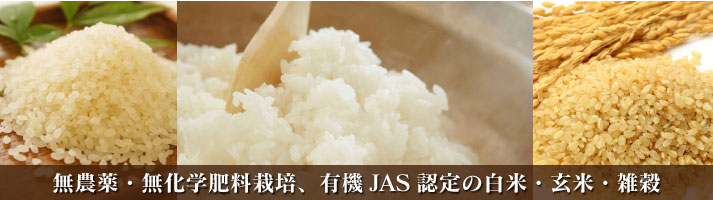 白米・玄米・雑穀 無農薬・無化学肥料栽培、有機JAS認定の白米・玄米・雑穀