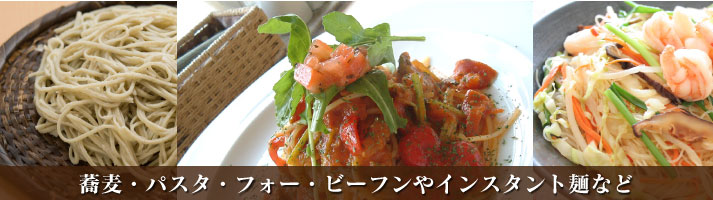 麺類・パスタ・パスタソース 蕎麦・パスタ・フォー・ビーフンやインスタント麺など