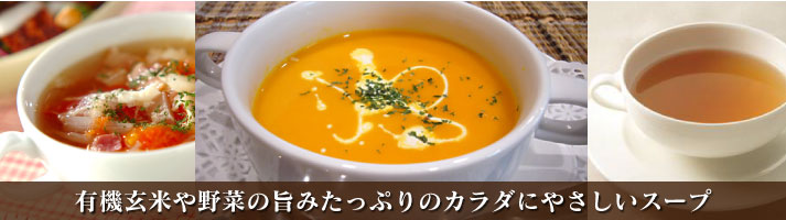 スープ類 有機玄米や野菜の旨みたっぷりのカラダにやさしいスープ