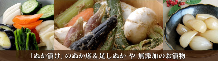 漬物 「ぬか漬け」のぬか床&足しぬか や 無添加のお漬物
