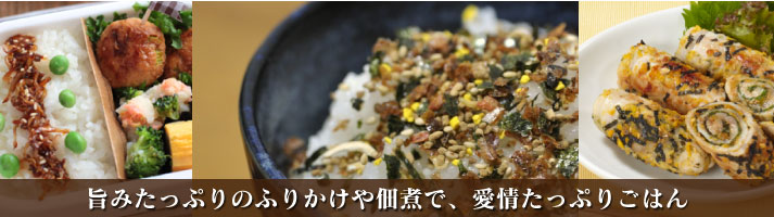 ふりかけ・佃煮 旨みたっぷりのふりかけや佃煮で、愛情たっぷりごはん