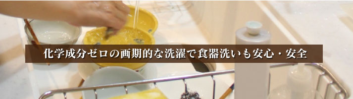 台所洗浄剤 化学成分ゼロの画期的な洗濯で食器洗いも安心・安全