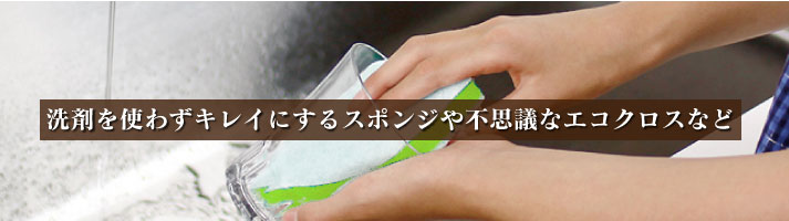 スポンジ・雑貨 洗剤を使わずキレイにするスポンジや不思議なエコクロスなど