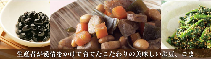 豆類・ごま類 生産者が愛情をかけて育てたこだわりの美味しいお豆、ごま