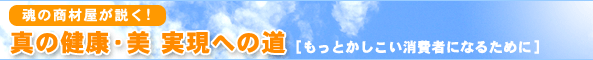真の健康・美実現への道