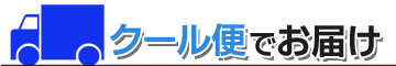 クール便でお届け